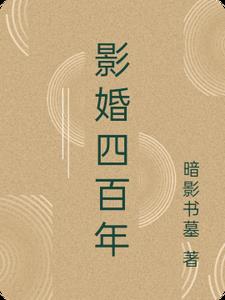 影婚四百年