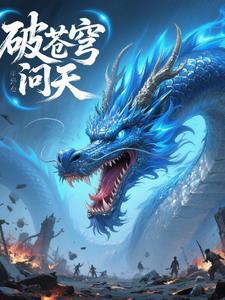 破苍穹问天