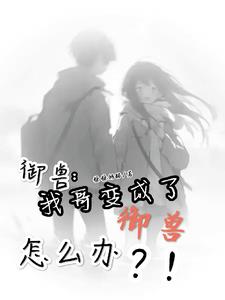 别人御兽我御哥！