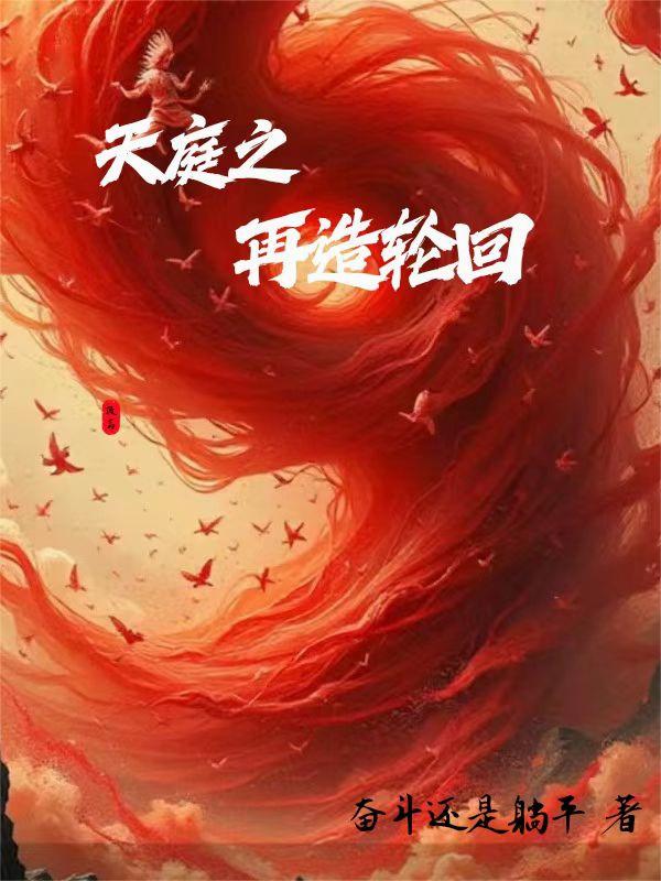 天庭之再造轮回